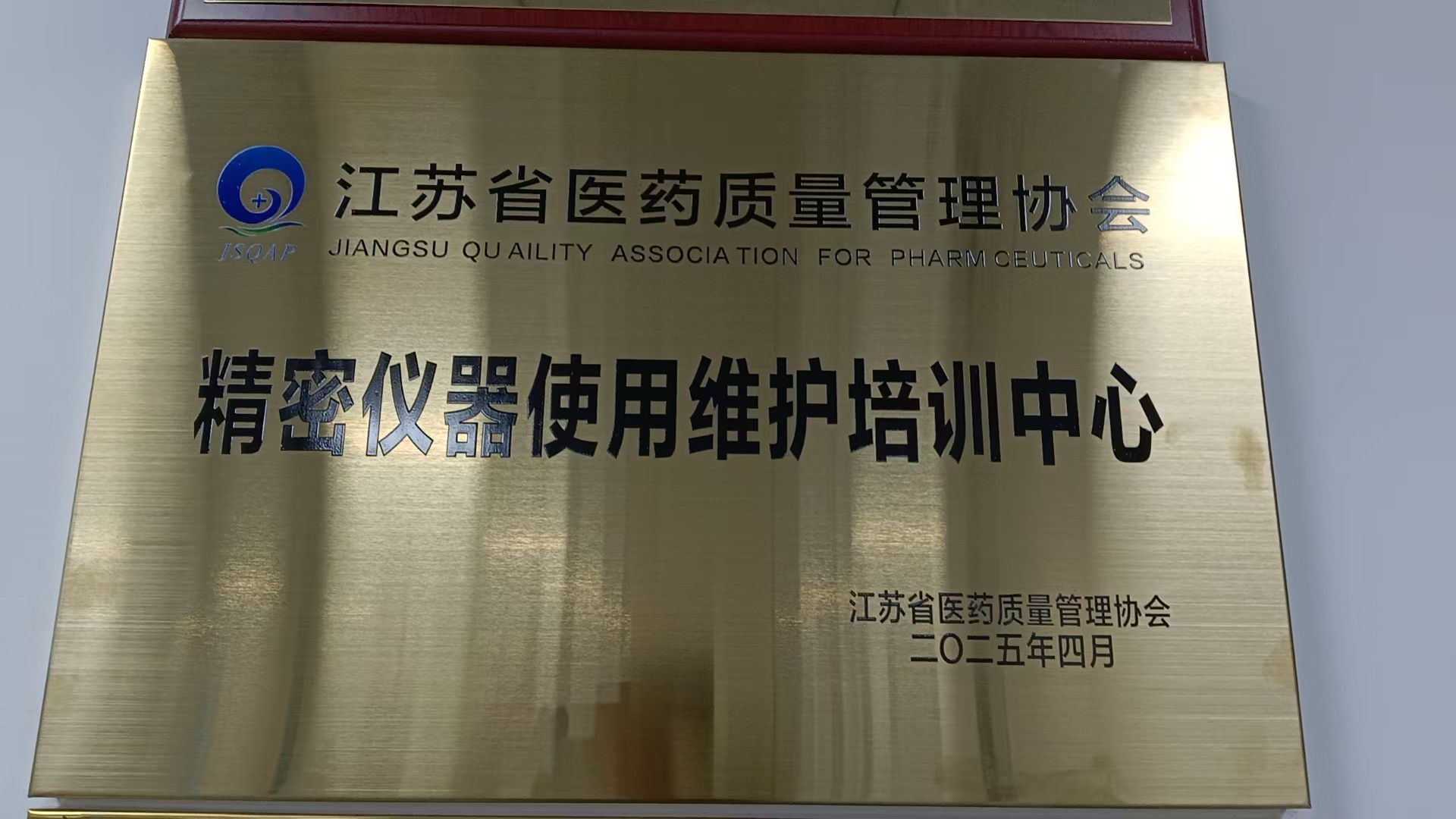 江蘇省醫(yī)藥質(zhì)量管理協(xié)會精密儀器使用維護培訓(xùn)中心成立