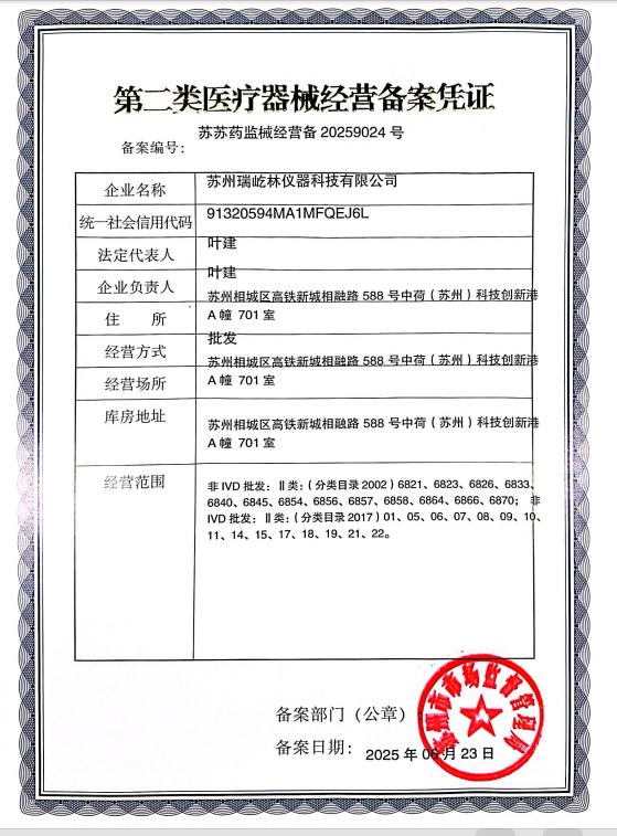 蘇州瑞屹林醫(yī)療器械經(jīng)營許可證