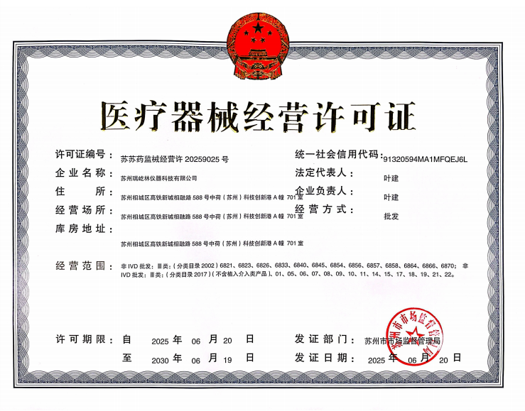 蘇州瑞屹林醫(yī)療器械經(jīng)營許可證